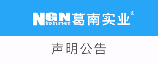 關(guān)于市場上仿冒葛南產(chǎn)品的嚴(yán)正聲明
